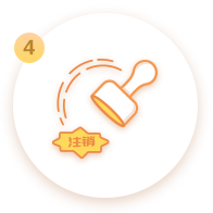 注销代码及印章-图标