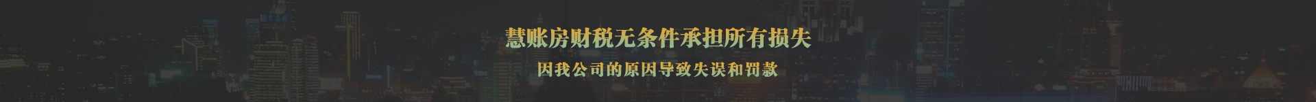 慧账房财税注册菏泽公司，不成功，不收费，全额退款