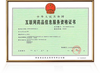 互联网药品信息服务许可证
