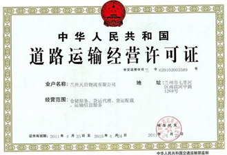 道路运输经营许可证-案例