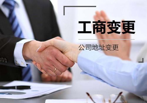 变更公司地址