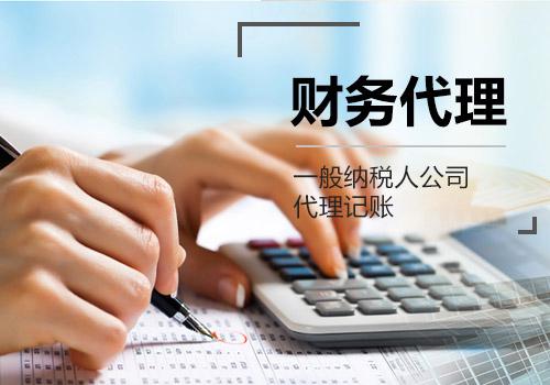 一般纳税人代理记账