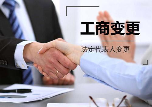 变更公司法人